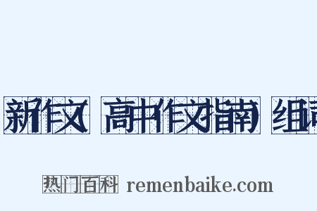 新作文(高中作文指南)组词是什么意思的图片